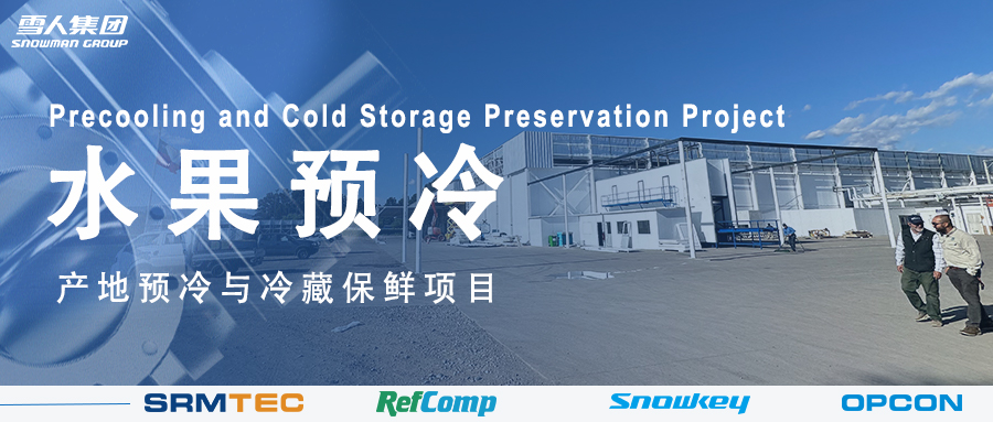 88858cc永利方案落地南美 车厘子产地预冷与冷藏保鲜系统受好评