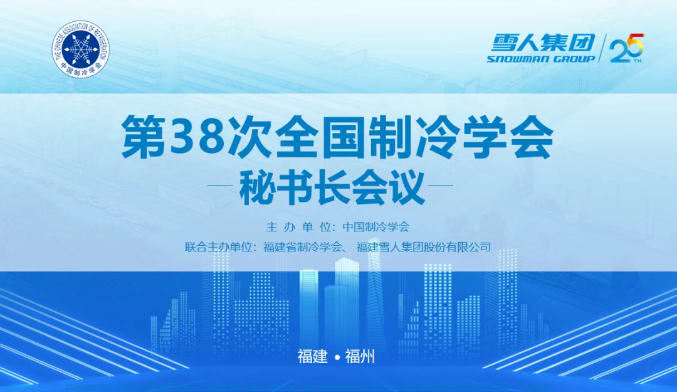 88858cc永利动态 | 第38次全国制冷学会秘书长会议在88858cc永利集团圆满举办